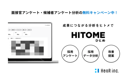HeaR株式会社、自社の魅力や面接体験の可視化を実現する採用力向上ツール「HITOME RX」をリリース