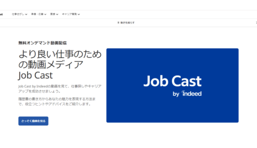 Indeed Japan株式会社、求職者向け動画サイト「Job Cast by Indeed」を公開