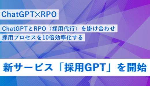 グラム株式会社、ChatGPTとRPOによる採用支援サービス「採用GPT」を提供開始