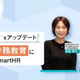 日本の“働く”をアップデート！人事・労務教育に取り組むSmartHR
