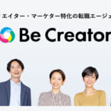 マムズラボ株式会社、クリエイター・マーケター特化の転職エージェント「BeCreator」をリリース