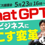【5月23日開催】ChatGPTが日本の人材ビジネスに起こす「変革」、株式会社ウィルビー主催