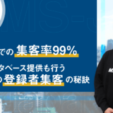 自社メディアでの集客率99% スカウトデータベース提供も行うMS-Japanの登録者集客の秘訣