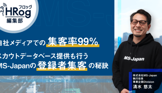 自社メディアでの集客率99% スカウトデータベース提供も行うMS-Japanの登録者集客の秘訣
