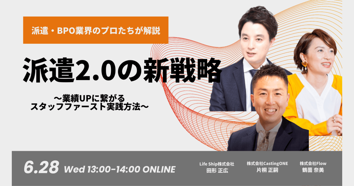 【6月28日開催】派遣2.0の新戦略 業績UPに繋がるスタッフファーストの実践方法とは、株式会社CastingONE主催 | HRog ...