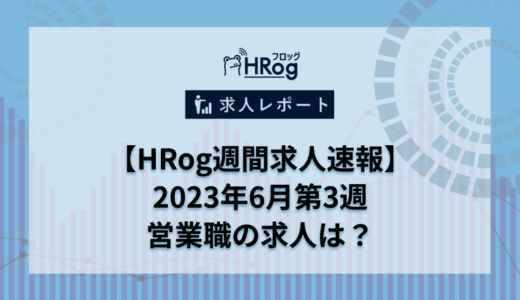 【HRog週間求人速報】2023年6月第2週の営業職求人は？
