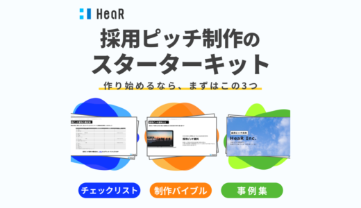 HeaR株式会社、「採用ピッチ制作のスターターキット」資料3点セットを公開
