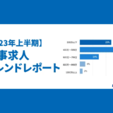 2023年上半期に「人事・総務」の求人が提示した平均年収は480.7万円、株式会社MS-Japan調査