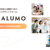 株式会社i-plug、大学1、2年生向けインターンシップマッチングサービス「ALUMO」を9月にリリース