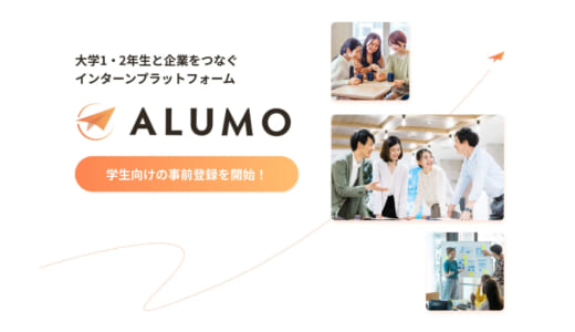 株式会社i-plug、大学1、2年生向けインターンシップマッチングサービス「ALUMO」を9月にリリース