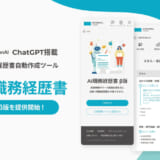 ポジウィル株式会社、ChatGPTを導入した「AI職務経歴書 β版」を提供開始