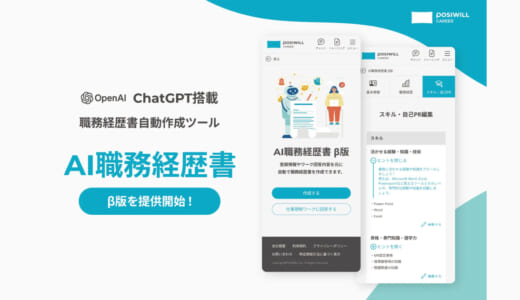 ポジウィル株式会社、ChatGPTを導入した「AI職務経歴書 β版」を提供開始