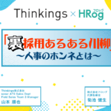 【Thinkings × HRog】“裏”採用あるある川柳2023 ～人事のホンネとは～