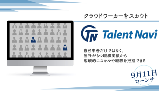 株式会社アイドマ・ホールディングス、稼働実績をもとにスカウトできるクラウドソーシングサービス「Talent Navi」をリリース