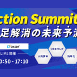 【10月10日開催】DX Action Summit 2023 ～人手不足解消の未来予測会議～、jinjer株式会社主催