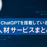 ChatGPTを搭載している人材サービスまとめ