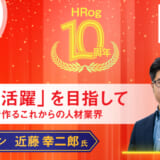 【HRog10周年】「入社後活躍」を目指して　求職者視点で作るこれからの人材業界