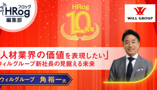 【HRog10周年】「人材業界の価値を表現したい」 ウィルグループ新社長の見据える未来