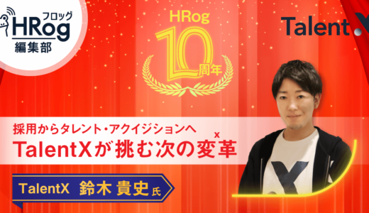 【HRog10周年】採用からタレント・アクイジションへ　TalentXが挑む次の変革（X）