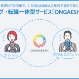 Institution for a Global Society 株式会社、リスキリング・転職一体型サービス「ONGAESHI」をリリース