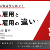 【11月1日開催】意図しない法令違反を防ぐ！外国人雇用と日本人雇用の違い 、株式会社ASIA to JAPAN 主催