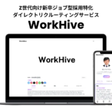 WorkHive株式会社、ジョブ型採用特化の新卒採用サービス「WorkHive」を提供開始