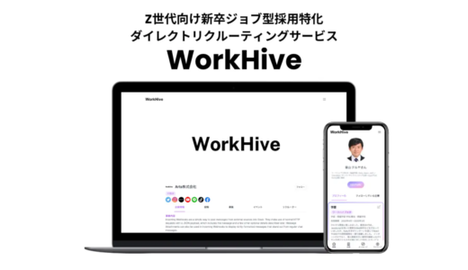 WorkHive株式会社、ジョブ型採用特化の新卒採用サービス「WorkHive」を提供開始