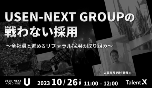 【10月26日開催】オンラインセミナー「USEN-NEXT GROUPの戦わない採用」、株式会社TalentX主催
