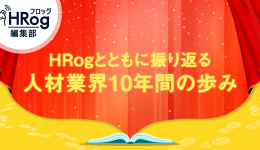 【HRog10周年】HRogとともに振り返る 人材業界10年間の歩み