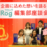 【HRog10周年】企画に込めた想いを語る HRog編集部座談会！
