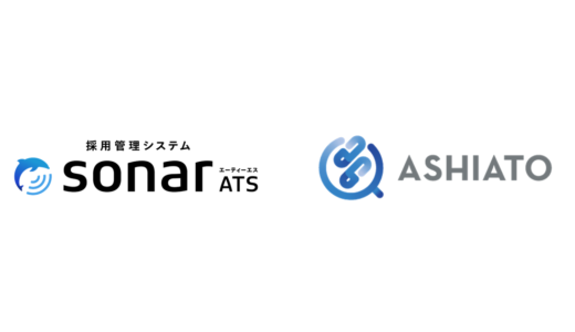 Thinkings株式会社、採用管理システム「sonar ATS」においてリファレンスチェックサービス「ASHIATO」と連携