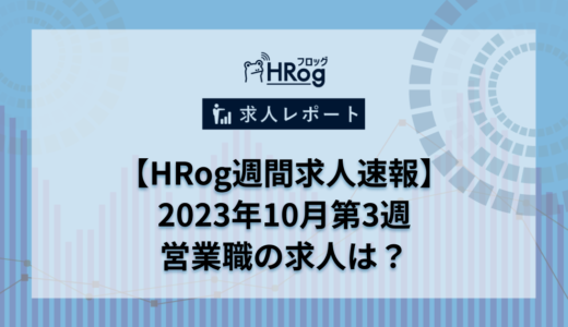 【HRog週間求人速報】2023年10月第3週の営業職求人は？