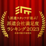 エン・ジャパン株式会社、「派遣会社満足度ランキング2023」を発表