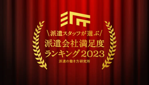 エン・ジャパン株式会社、「派遣会社満足度ランキング2023」を発表