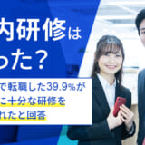 68.6％の求職者が「研修が充実している会社に転職したい」、日本トレンドリサーチ・株式会社RSG調査