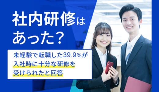 68.6％の求職者が「研修が充実している会社に転職したい」、日本トレンドリサーチ・株式会社RSG調査