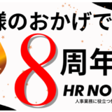 人事向けメディア「HR NOTE」サイト開設から8周年、jinjer株式会社