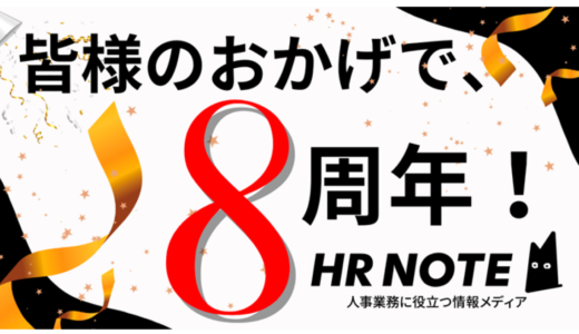 人事向けメディア「HR NOTE」サイト開設から8周年、jinjer株式会社