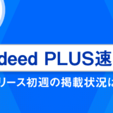 Indeed PLUS速報！リリース初週の掲載状況は？