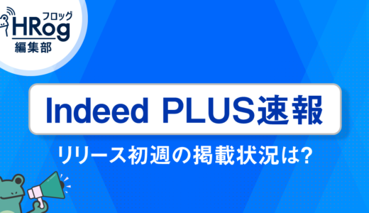 Indeed PLUS速報！リリース初週の掲載状況は？