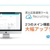 株式会社HR Force、求人広告運用ツール「Recruiting Cloud」の2つのメイン機能を大幅アップデート