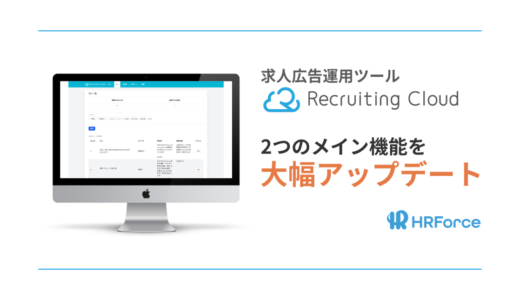 株式会社HR Force、求人広告運用ツール「Recruiting Cloud」の2つのメイン機能を大幅アップデート