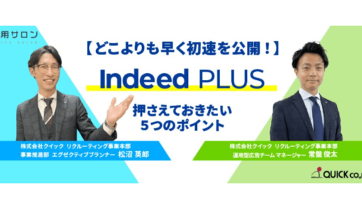 【4月15日開催】IndeedPLUS 押さえておきたい5つのポイント セミナー、株式会社クイック主催