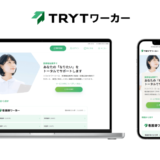 株式会社トライト、求職者向けポータルサイト「TRYT（トライト）ワーカー」と職種別に運営する複数の求人サイトを統合