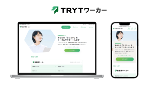 株式会社トライト、求職者向けポータルサイト「TRYT（トライト）ワーカー」と職種別に運営する複数の求人サイトを統合