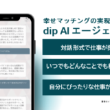 ディップ株式会社、日本初の対話型バイト探しサービス「dip AIエージェント」を提供開始