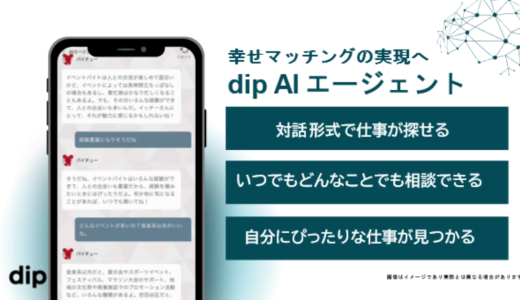 ディップ株式会社、日本初の対話型バイト探しサービス「dip AIエージェント」を提供開始