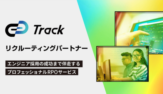 株式会社ギブリー、ITエンジニア採用支援のRPOサービス「Track リクルーティングパートナー」を提供開始