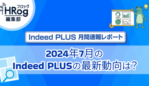 【Indeed PLUS月間速報】2024年7月のIndeed PLUS最新動向は？