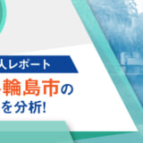 【HRog求人レポート】石川県輪島市の求人市場を分析！